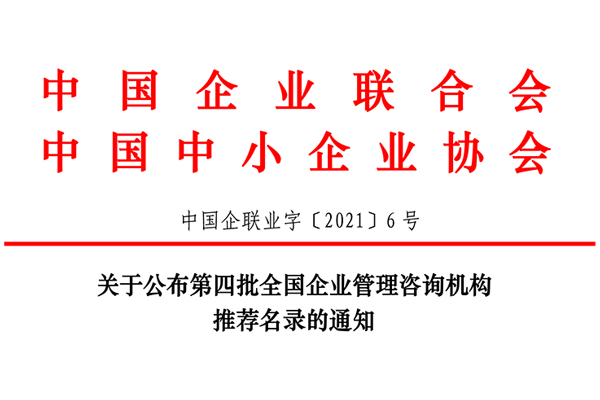 恭賀博革集團入選第四批全國企業管理咨詢機構推薦名錄！