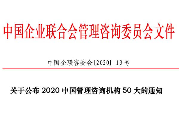熱烈慶祝博革集團再次入選“2020中國管理咨詢機構50大名單”！