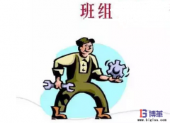 如何規(guī)范班組管理制度？