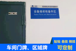 車間區(qū)域標(biāo)識牌、門牌