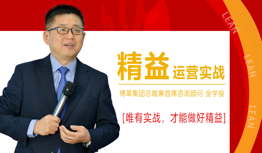 2021年1月精益運營實戰培訓課程，金學俊總裁免費授課！名額僅50人！