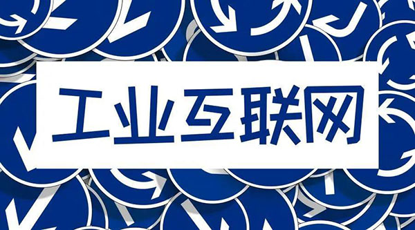 借5G東風(fēng)，“工業(yè)互聯(lián)網(wǎng)”乘風(fēng)而起！