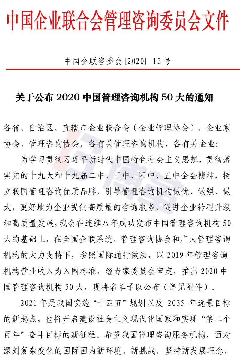 附件2020中國(guó)管理咨詢(xún)機(jī)構(gòu)50大名單